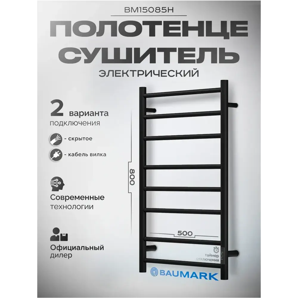 Фото 2 Полотенцесушитель электрический Baumark Round BM15085H П8 500x800 мм 100 Вт с терморегулятором лесенка цвет черный Фото 2 Полотенцесушитель электрический Baumark Round BM15085H П8 500x800 мм 100 Вт с терморегулятором лесенка цвет черный