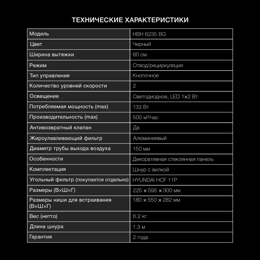 Фото 6 Встраиваемая вытяжка Hyundai HBH 6235 BG 59.5 см цвет черный Фото 6 Встраиваемая вытяжка Hyundai HBH 6235 BG 59.5 см цвет черный