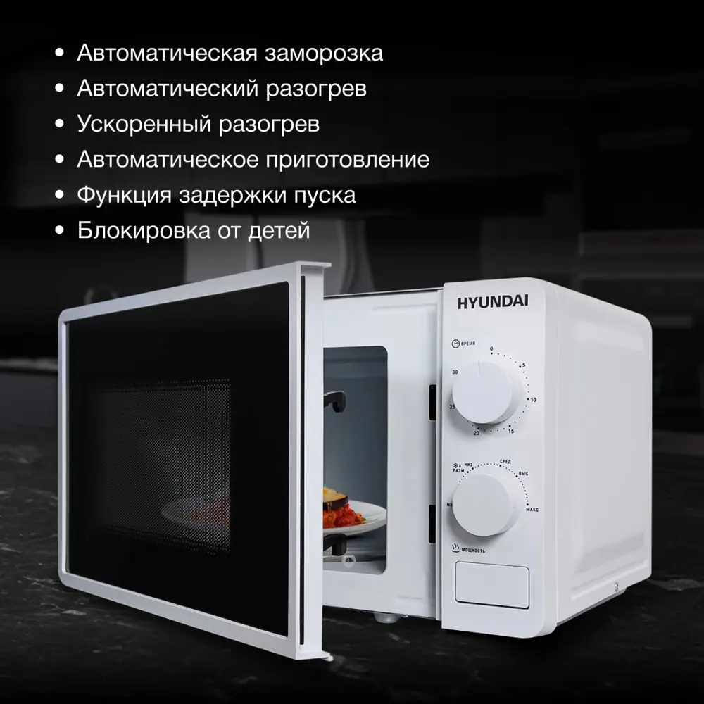 Фото 2 Отдельностоящая микроволновая печь Hyundai Hym-m2003 20 л 44.5x25.6x32.5 см цвет белый Фото 2 Отдельностоящая микроволновая печь Hyundai Hym-m2003 20 л 44.5x25.6x32.5 см цвет белый