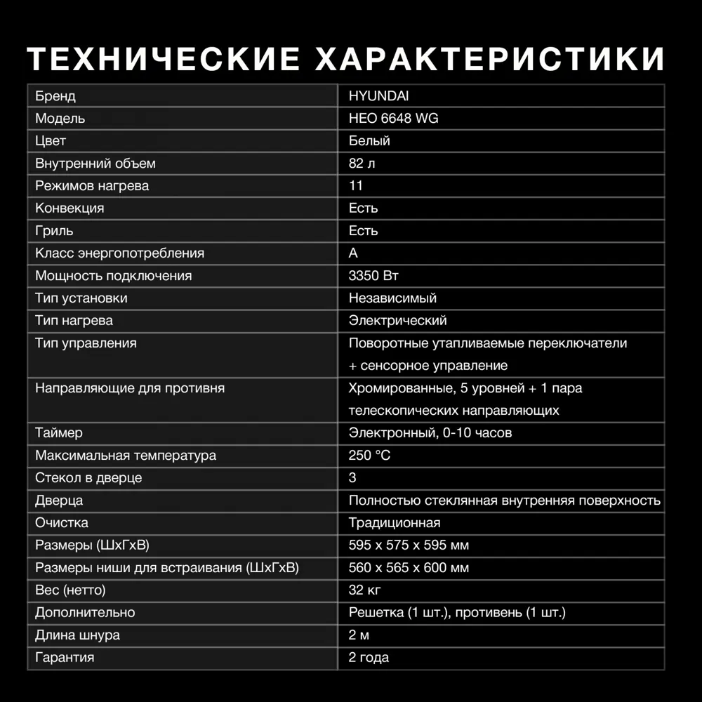Фото 4 Электрический встраиваемый духовой шкаф Hyundai Heo 6648 wg 59x59x55 см цвет белый Фото 4 Электрический встраиваемый духовой шкаф Hyundai Heo 6648 wg 59x59x55 см цвет белый