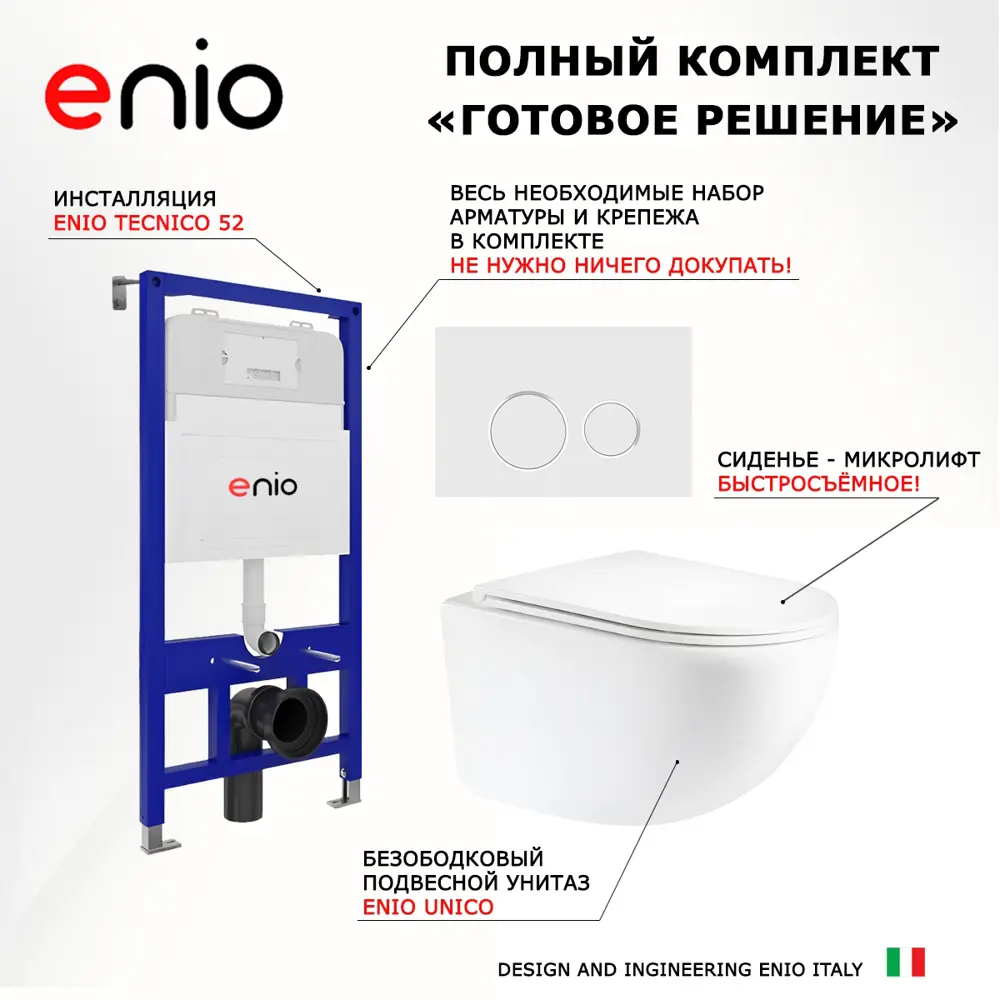 Фото 7 Комплект 3 в 1 инсталляция Enio Tecnico 52 628581 EN8050052 унитаз подвесной Unico EN3103895 кнопка белая окантовка хром Rotondo Фото 7 Комплект 3 в 1 инсталляция Enio Tecnico 52 628581 EN8050052 унитаз подвесной Unico EN3103895 кнопка белая окантовка хром Rotondo