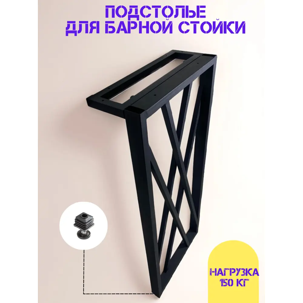 Фото Подстолье барное I Loft You Kross 110 см металл черное Фото Подстолье барное I Loft You Kross 110 см металл черное
