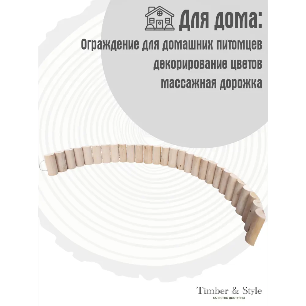 Фото 4 Заборчик бордюрный Timber&Style гибкий деревянный радиусный 015x1.9 м. в сборе Фото 4 Заборчик бордюрный Timber&Style гибкий деревянный радиусный 015x1.9 м. в сборе
