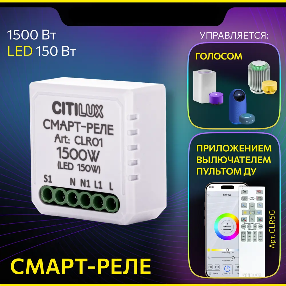 Фото Умное одноканальное реле Citilux Смарт-Реле CLR01 Фото Умное одноканальное реле Citilux Смарт-Реле CLR01