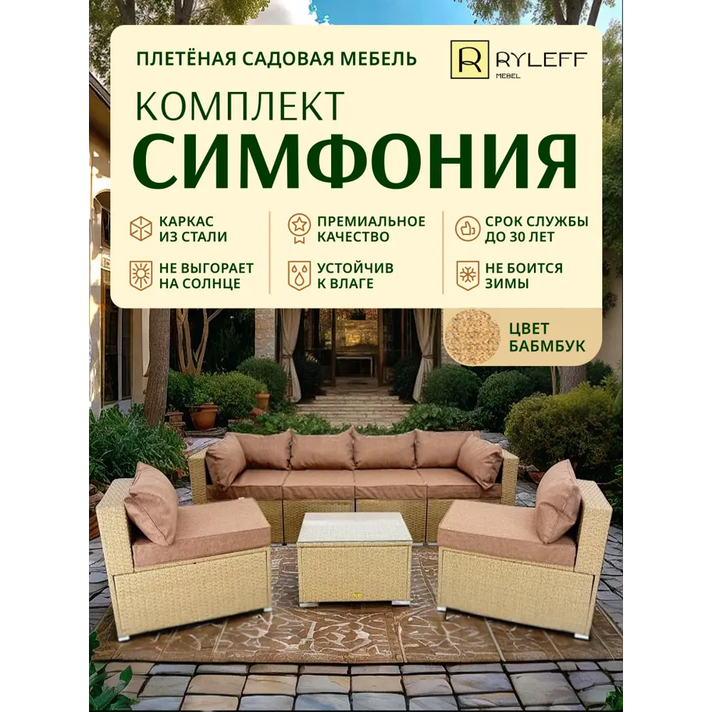 Фото 2 Набор садовой мебели Ryleff Mebel Симфония 11010101 бежевый 2 угловых кресла 4 центральных, стол Фото 2 Набор садовой мебели Ryleff Mebel Симфония 11010101 бежевый 2 угловых кресла 4 центральных, стол