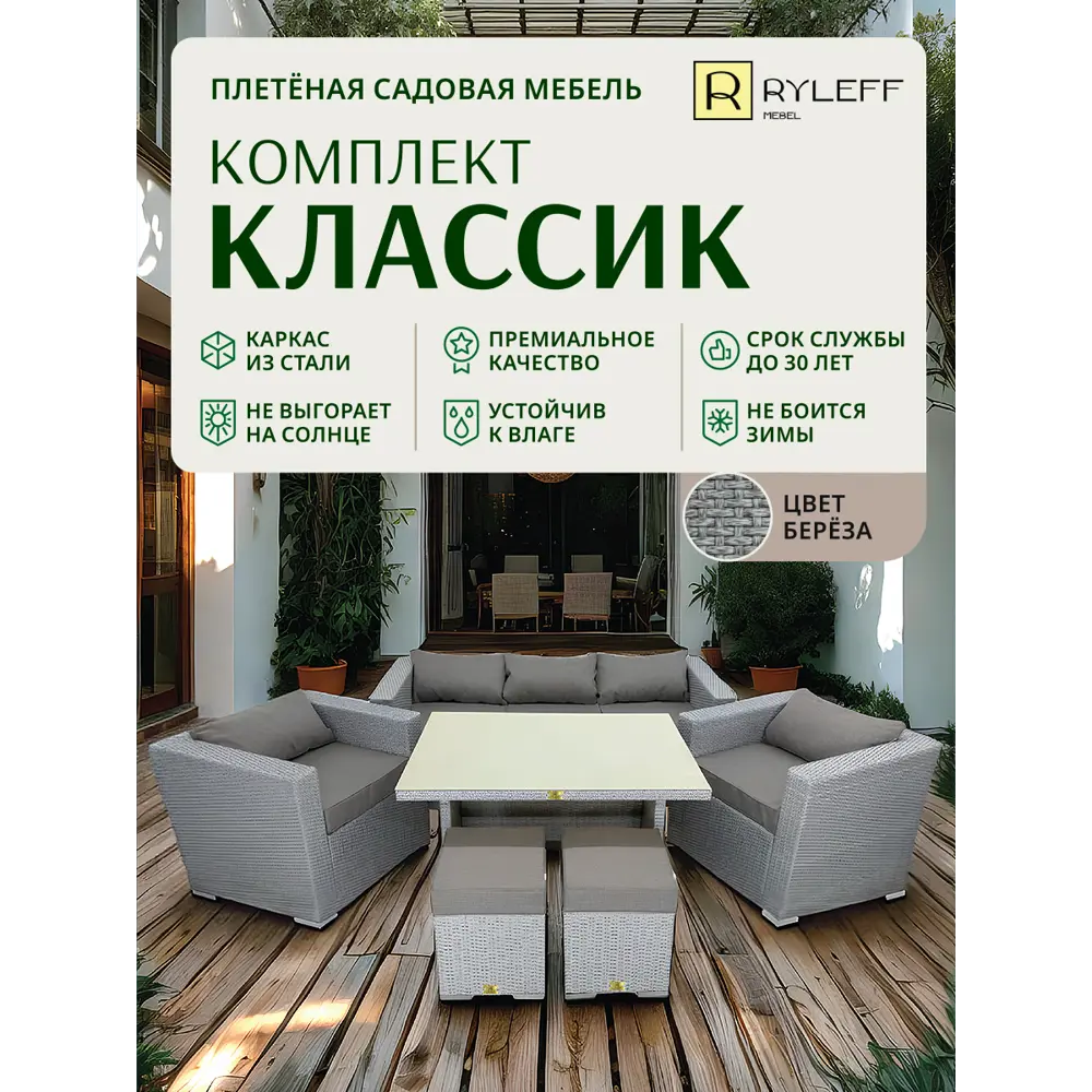 Фото 2 Набор садовой мебели Ryleff Mebel Классика 32010302 серый диван 2 кресла стол 2 пуфа Фото 2 Набор садовой мебели Ryleff Mebel Классика 32010302 серый диван 2 кресла стол 2 пуфа
