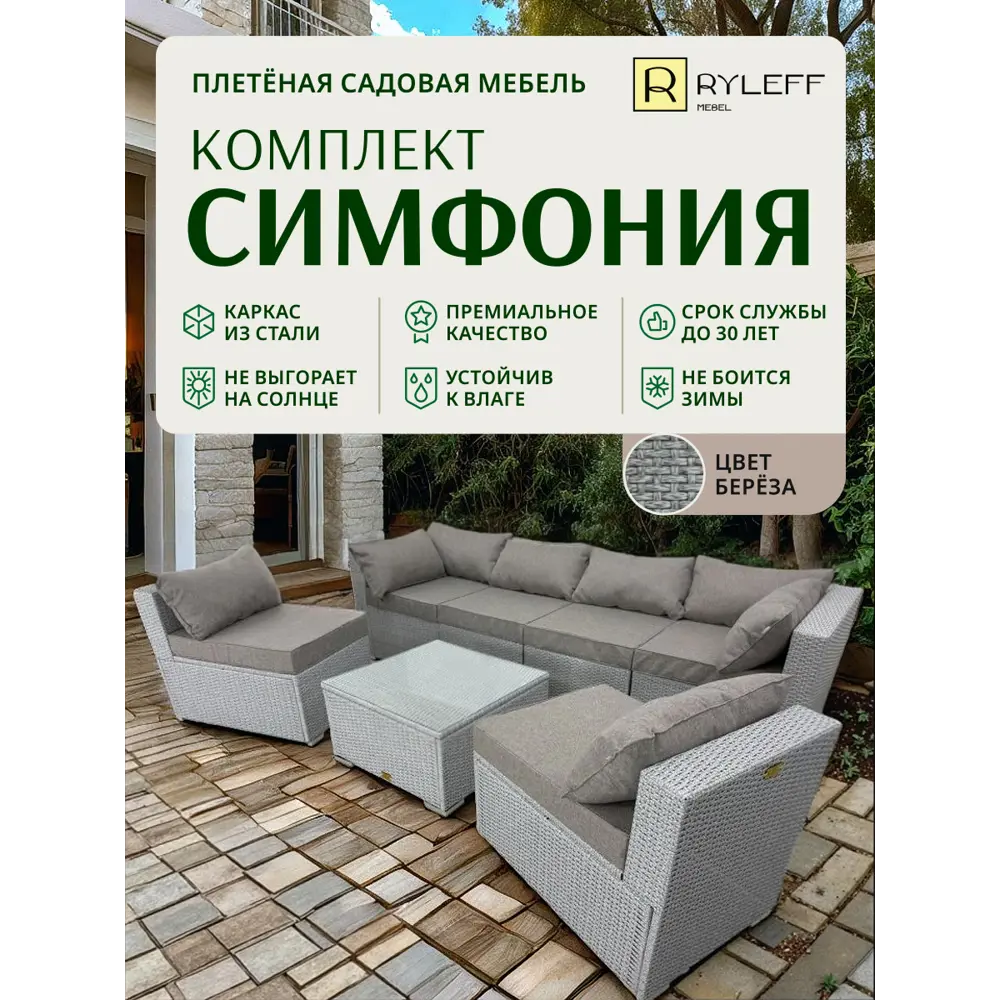 Фото 2 Набор садовой мебели Ryleff Mebel Симфония 11010302 серый 2 угловых кресла 4 центральных, стол Фото 2 Набор садовой мебели Ryleff Mebel Симфония 11010302 серый 2 угловых кресла 4 центральных, стол