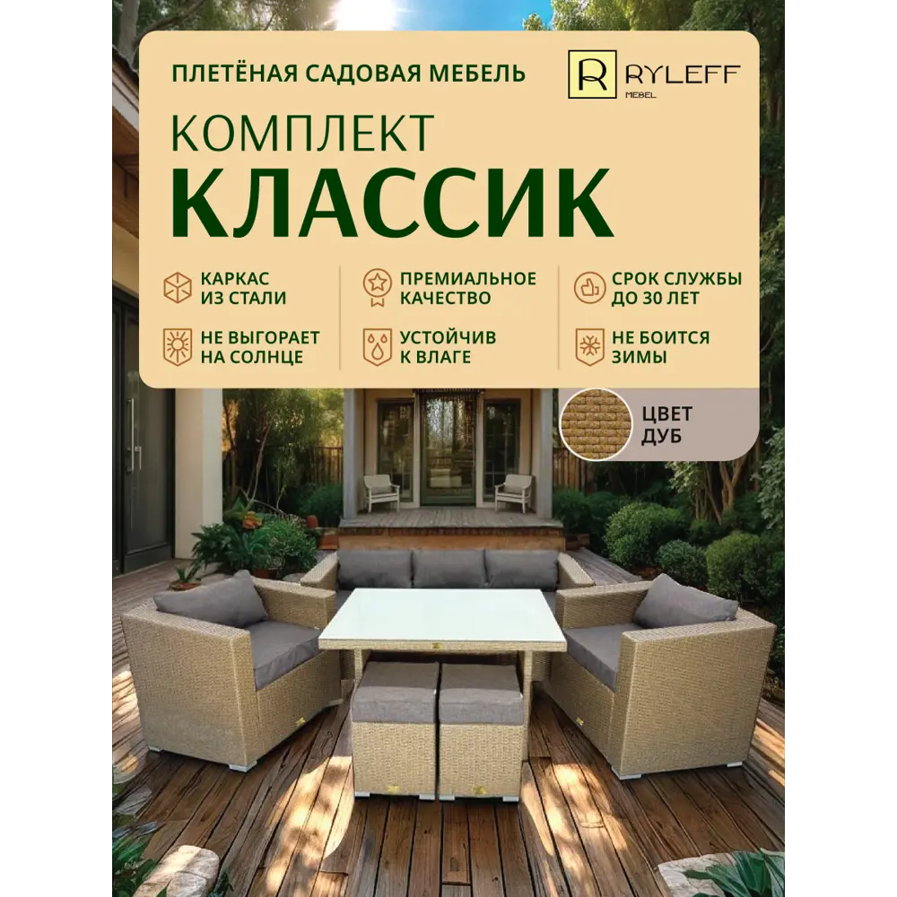 Фото 2 Набор садовой мебели Ryleff Mebel Классика 32010203 коричневый диван 2 кресла стол 2 пуфа Фото 2 Набор садовой мебели Ryleff Mebel Классика 32010203 коричневый диван 2 кресла стол 2 пуфа