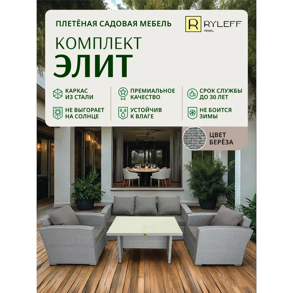 Фото 2 Набор садовой мебели Ryleff Mebel Элит 22010302 серый диван 2 кресла стол Фото 2 Набор садовой мебели Ryleff Mebel Элит 22010302 серый диван 2 кресла стол