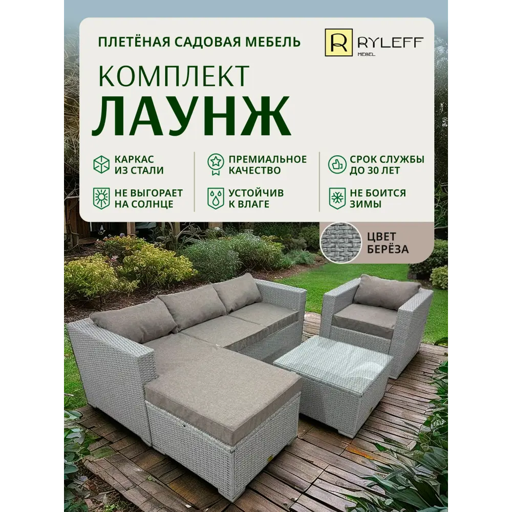 Фото 2 Набор садовой мебели Ryleff Mebel Лаунж 51010302 серый диван кресло стол пуф Фото 2 Набор садовой мебели Ryleff Mebel Лаунж 51010302 серый диван кресло стол пуф