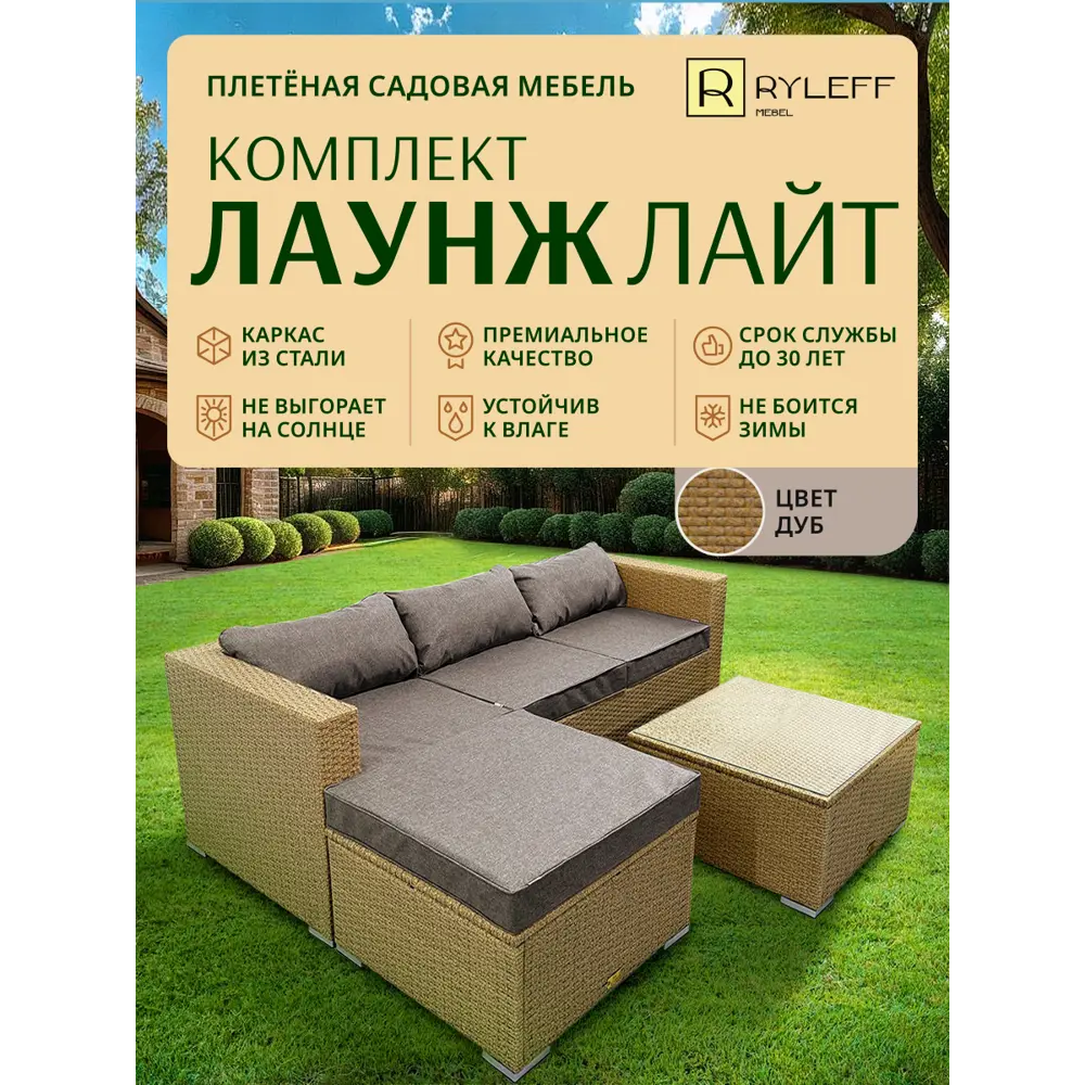 Фото 2 Набор садовой мебели Ryleff Mebel Лаунж лайт 53010203 коричневый диван стол пуф Фото 2 Набор садовой мебели Ryleff Mebel Лаунж лайт 53010203 коричневый диван стол пуф