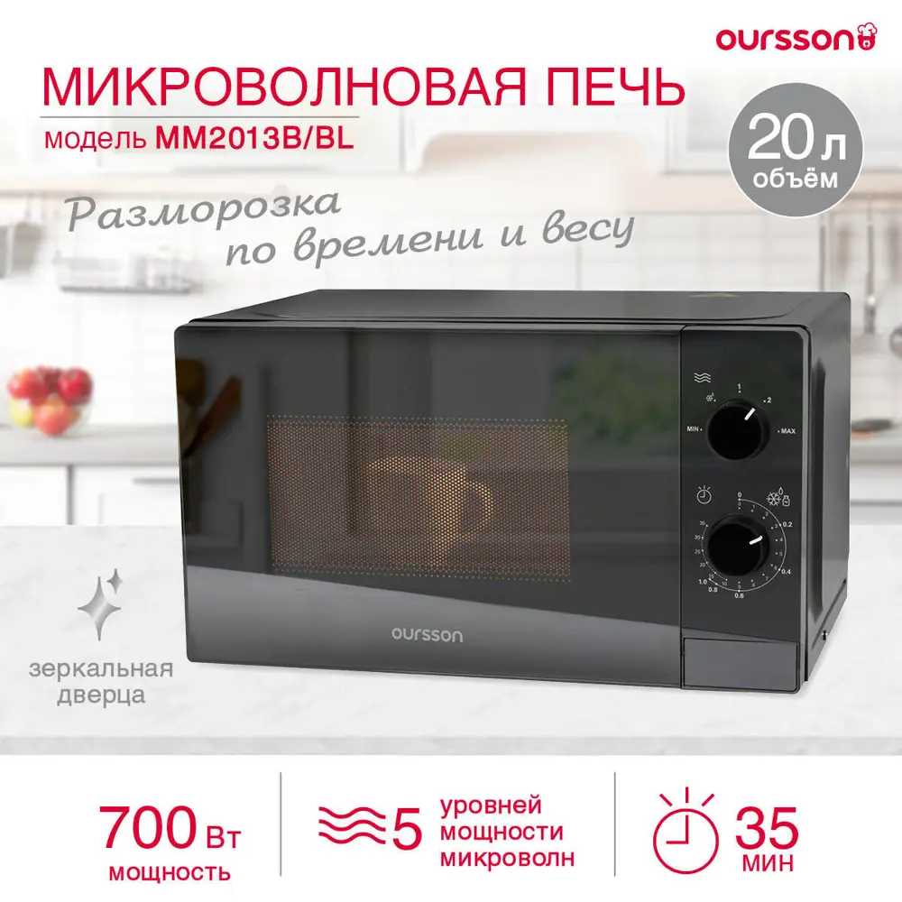Фото 2 Микроволновая печь Oursson MM2013 20 л 43x25.5x29 см цвет черный Фото 2 Микроволновая печь Oursson MM2013 20 л 43x25.5x29 см цвет черный