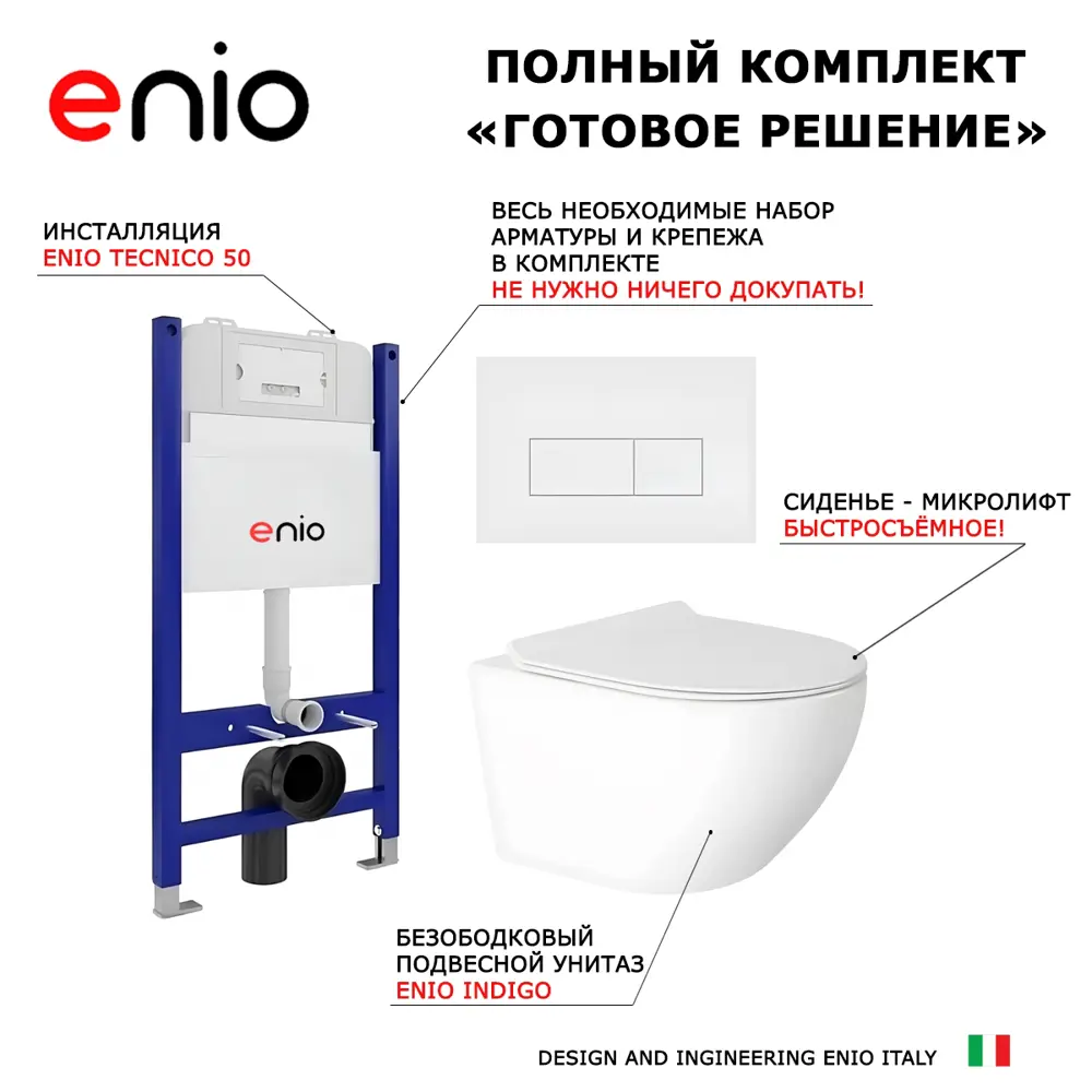 Фото 8 Комплект 3 в 1 инсталляция Enio Tecnico 50 унитаз подвесной Enio Indigo EN2870533 с кнопкой белой Rettangolo