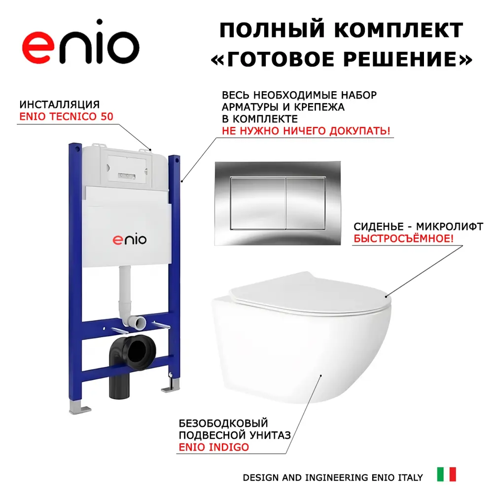 Фото 8 Комплект 3 в 1 инсталляция Enio Tecnico 50 унитаз подвесной Enio Indigo EN2870533 с кнопкой хром Quadro Фото 8 Комплект 3 в 1 инсталляция Enio Tecnico 50 унитаз подвесной Enio Indigo EN2870533 с кнопкой хром Quadro