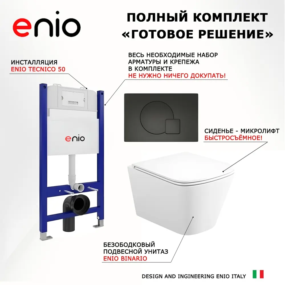 Фото 7 Комплект 3 в 1 инсталляция Enio Tecnico 50 Унитаз подвесной Binario прямоугольный кнопка черная матовая Фото 7 Комплект 3 в 1 инсталляция Enio Tecnico 50 Унитаз подвесной Binario прямоугольный кнопка черная матовая