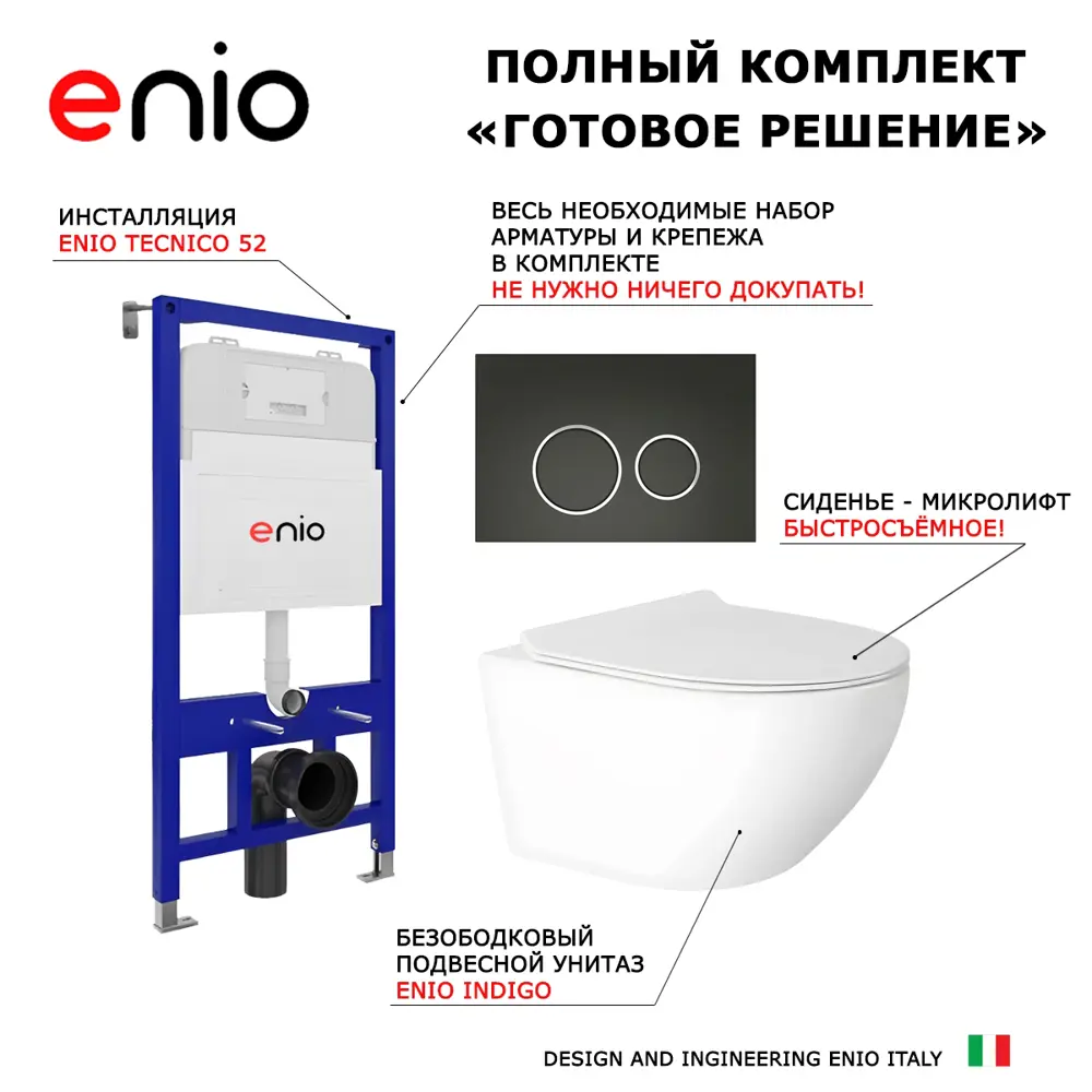 Фото 8 Комплект 3 в 1 инсталляция Enio Tecnico 52 унитаз подвесной Indigo EN2870533 с кнопкой черной окантовка хром Rotondo Фото 8 Комплект 3 в 1 инсталляция Enio Tecnico 52 унитаз подвесной Indigo EN2870533 с кнопкой черной окантовка хром Rotondo
