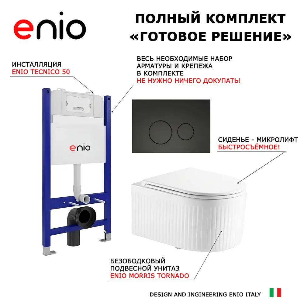 Фото 8 Комплект 3 в 1 инсталляция Enio Tecnico 50 унитаз подвесной Enio Morris Tornado EN2870511 с кнопкой черной Rotondo Фото 8 Комплект 3 в 1 инсталляция Enio Tecnico 50 унитаз подвесной Enio Morris Tornado EN2870511 с кнопкой черной Rotondo