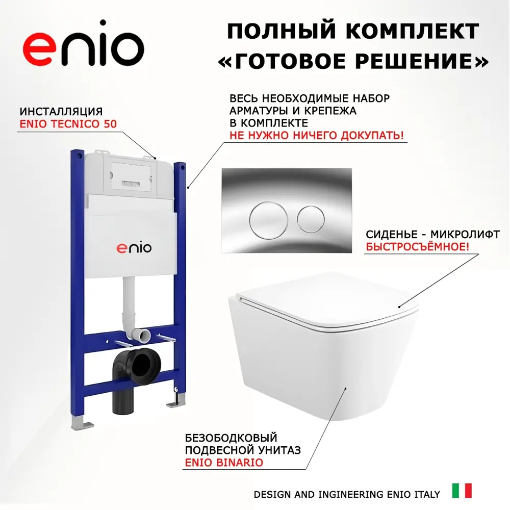 Фото 7 Комплект 3 в 1 инсталляция Enio Tecnico 50 Унитаз подвесной Binario прямоугольный кнопка хром 4 Фото 7 Комплект 3 в 1 инсталляция Enio Tecnico 50 Унитаз подвесной Binario прямоугольный кнопка хром 4