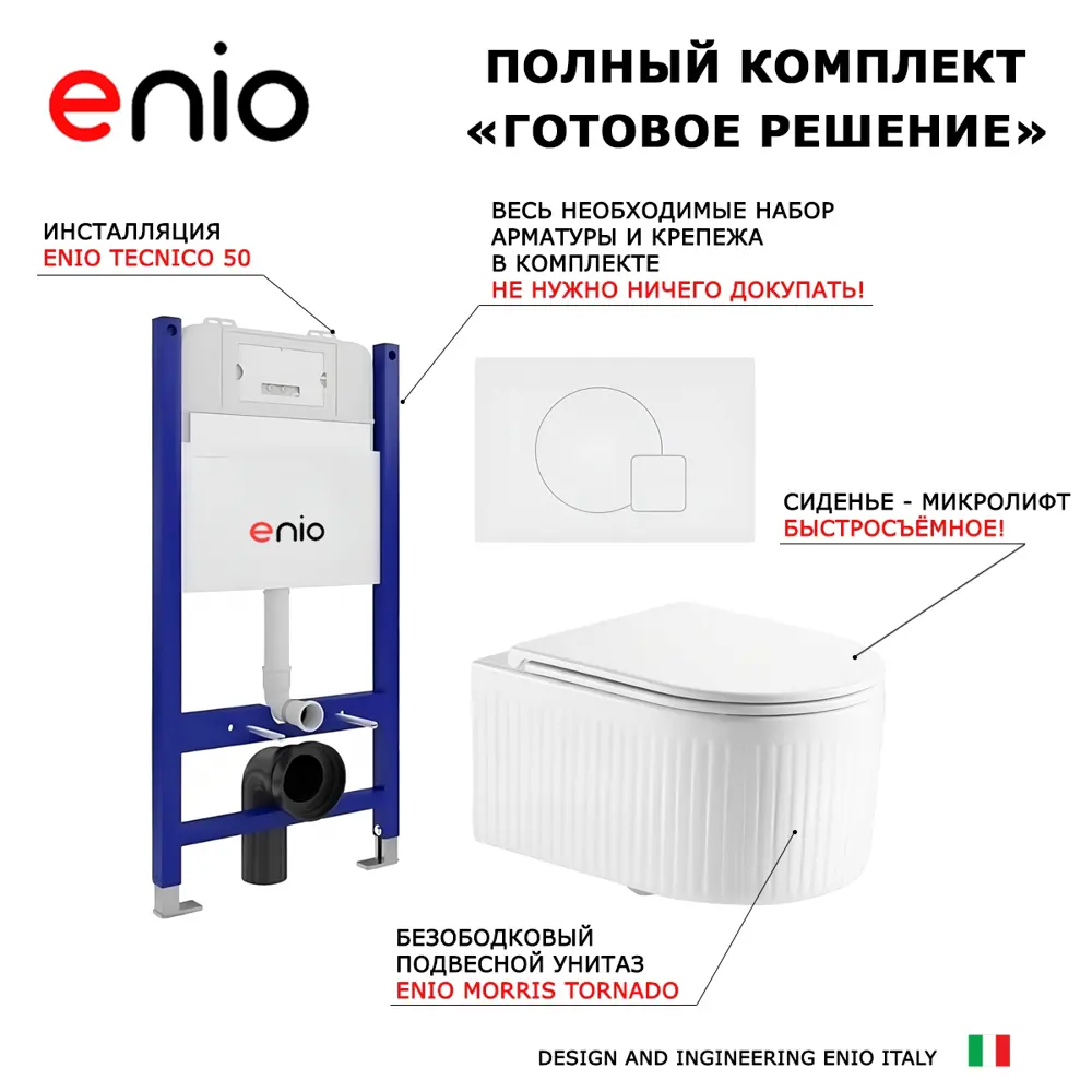Фото 8 Комплект 3 в 1 инсталляция Enio Tecnico 50 унитаз подвесной Enio Morris Tornado EN2870511 с кнопкой белой матовой Geometria Фото 8 Комплект 3 в 1 инсталляция Enio Tecnico 50 унитаз подвесной Enio Morris Tornado EN2870511 с кнопкой белой матовой Geometria