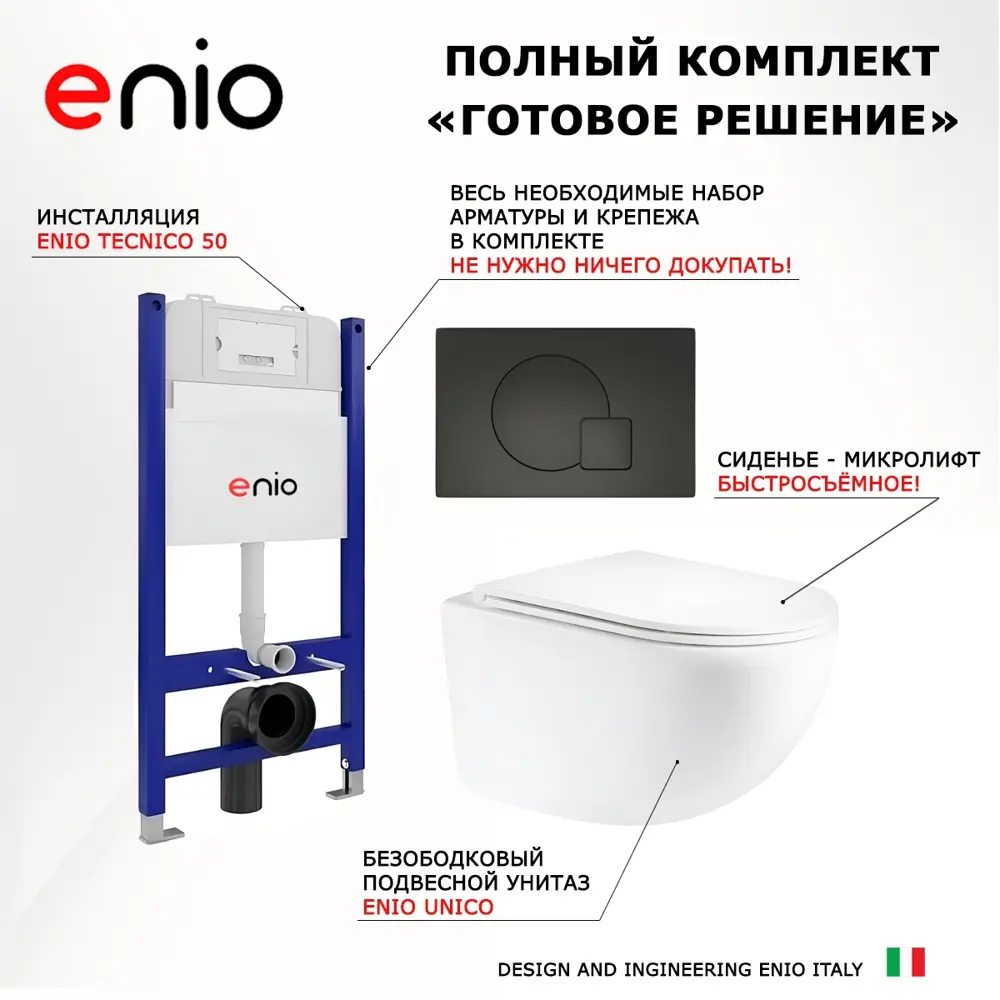 Фото 7 Комплект 3 в 1 инсталляция Enio Tecnico 50 Унитаз подвесной Unico округлый кнопка черная матовая Фото 7 Комплект 3 в 1 инсталляция Enio Tecnico 50 Унитаз подвесной Unico округлый кнопка черная матовая