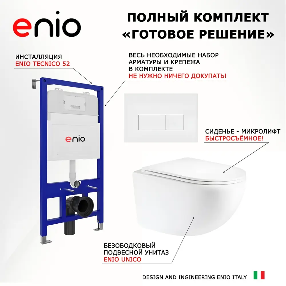 Фото 6 Комплект 3 в 1 инсталляция Enio Tecnico 52 Унитаз подвесной Unico округлый кнопка белая матовая Фото 6 Комплект 3 в 1 инсталляция Enio Tecnico 52 Унитаз подвесной Unico округлый кнопка белая матовая