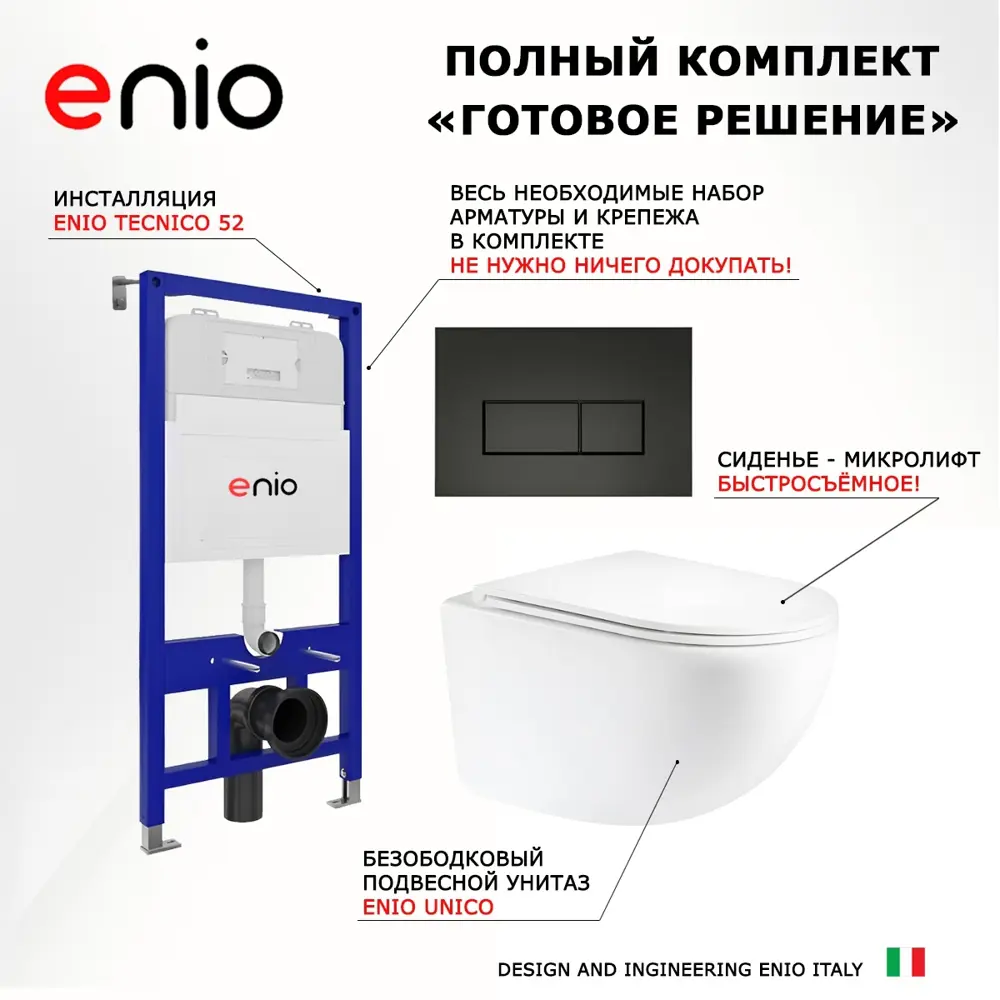 Фото 7 Комплект 3 в 1 инсталляция Enio Tecnico 52 Унитаз подвесной Unico округлый кнопка черная матовая 3 Фото 7 Комплект 3 в 1 инсталляция Enio Tecnico 52 Унитаз подвесной Unico округлый кнопка черная матовая 3