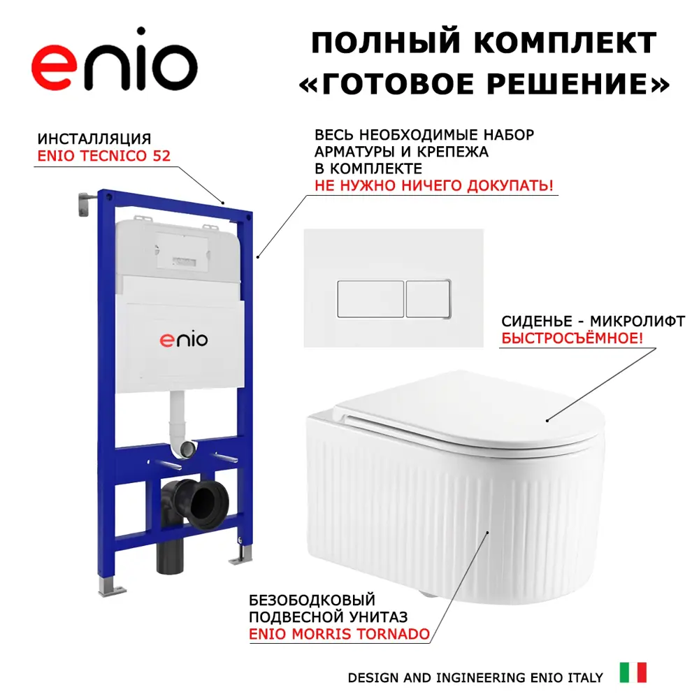 Фото 8 Комплект 3 в 1 инсталляция Enio Tecnico 52 унитаз подвесной Morris Tornado EN2870511 с кнопкой белой, окантовка хром Rettangolo Фото 8 Комплект 3 в 1 инсталляция Enio Tecnico 52 унитаз подвесной Morris Tornado EN2870511 с кнопкой белой, окантовка хром Rettangolo
