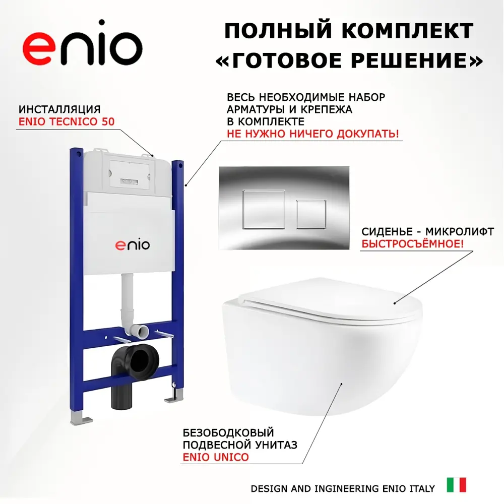 Фото 7 Комплект 3 в 1 инсталляция Enio Tecnico 50 Унитаз подвесной Unico округлый кнопка хром 5 Фото 7 Комплект 3 в 1 инсталляция Enio Tecnico 50 Унитаз подвесной Unico округлый кнопка хром 5