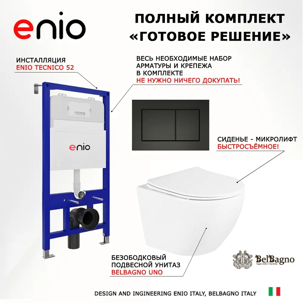 Фото 7 Комплект 3 в 1 инсталляция Enio Tecnico 52 + Унитаз подвесной BelBagno Uno + кнопка черная матовая2 Фото 7 Комплект 3 в 1 инсталляция Enio Tecnico 52 + Унитаз подвесной BelBagno Uno + кнопка черная матовая2