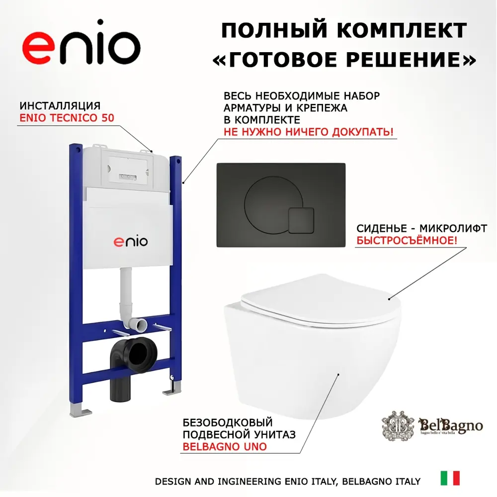 Фото 7 Комплект 3 в 1 инсталляция Enio Tecnico 50 + Унитаз подвесной BelBagno Uno + кнопка черная матовая10 Фото 7 Комплект 3 в 1 инсталляция Enio Tecnico 50 + Унитаз подвесной BelBagno Uno + кнопка черная матовая10