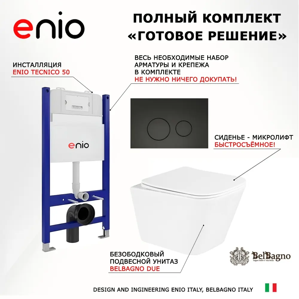Фото 7 Комплект 3 в 1 инсталляция Enio Tecnico 50 + Унитаз подвесной BelBagno Due + кнопка черная матовая3 Фото 7 Комплект 3 в 1 инсталляция Enio Tecnico 50 + Унитаз подвесной BelBagno Due + кнопка черная матовая3