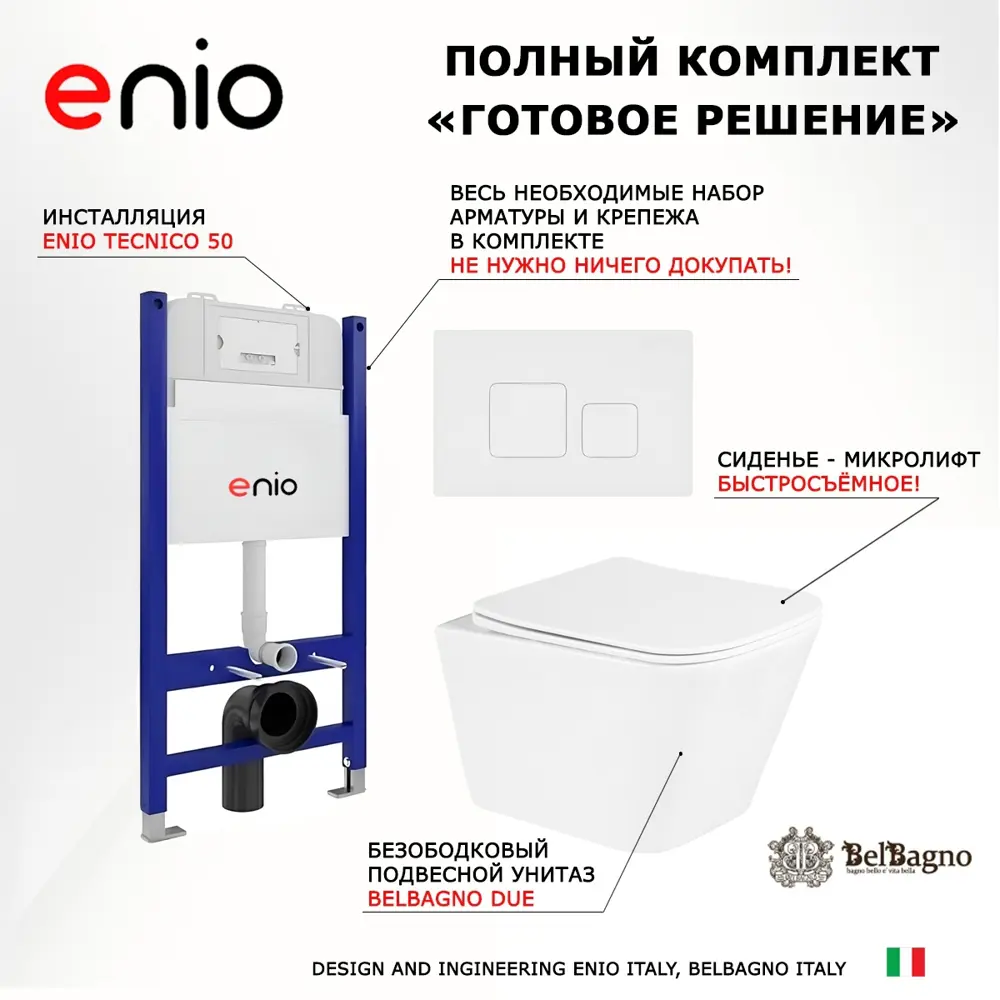 Фото 7 Комплект 3 в 1 инсталляция Enio Tecnico 50 + Унитаз подвесной BelBagno Due + кнопка белая матовая5 Фото 7 Комплект 3 в 1 инсталляция Enio Tecnico 50 + Унитаз подвесной BelBagno Due + кнопка белая матовая5