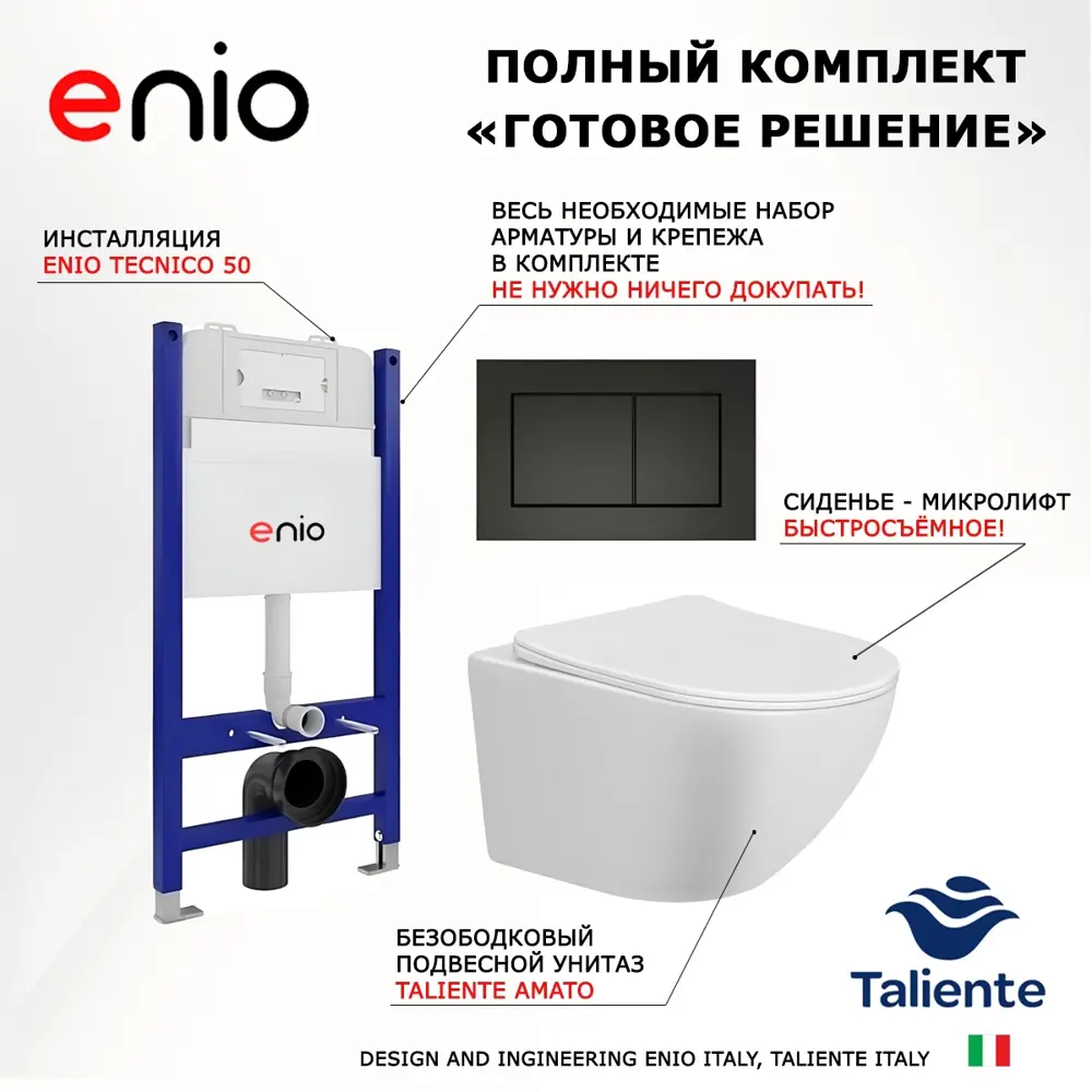 Фото 7 Комплект 3 в 1 инсталляция Enio Tecnico 50 + Унитаз подвесной Taliente Amato + кнопка черная матовая8 Фото 7 Комплект 3 в 1 инсталляция Enio Tecnico 50 + Унитаз подвесной Taliente Amato + кнопка черная матовая8