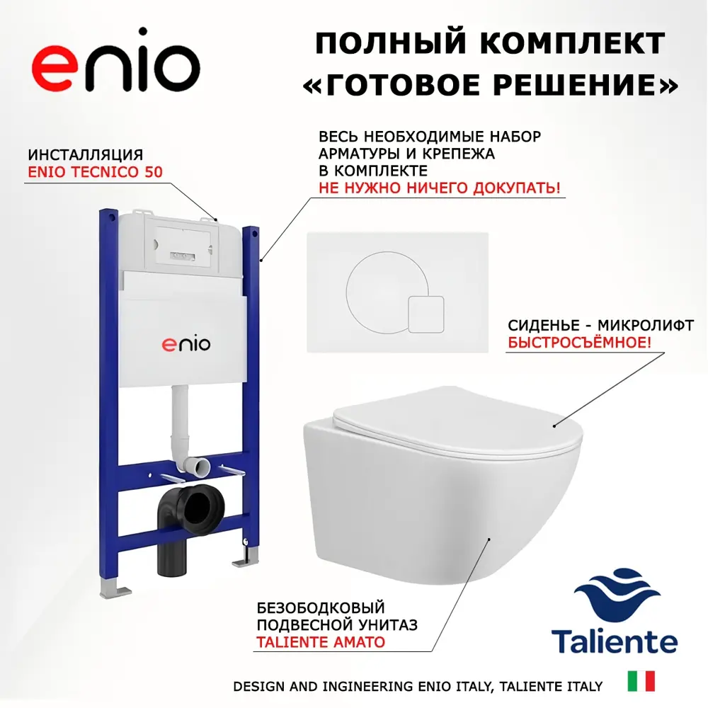 Фото 7 Комплект 3 в 1 инсталляция Enio Tecnico 50 + Унитаз подвесной Taliente Amato + кнопка белая матовая10 Фото 7 Комплект 3 в 1 инсталляция Enio Tecnico 50 + Унитаз подвесной Taliente Amato + кнопка белая матовая10