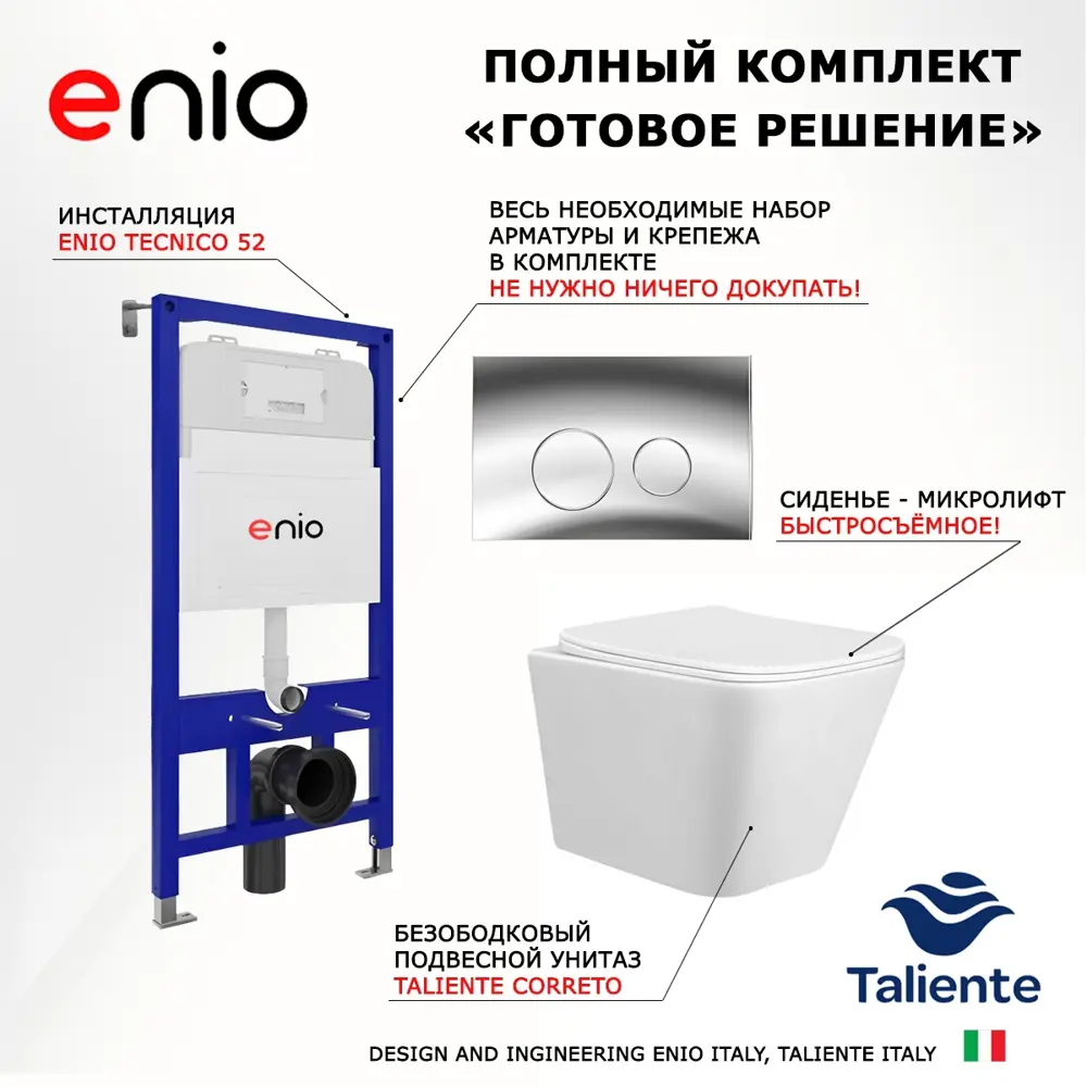 Фото 7 Комплект 3 в 1 инсталляция Enio Tecnico 52 + Унитаз подвесной Taliente Correto + кнопка хром11 Фото 7 Комплект 3 в 1 инсталляция Enio Tecnico 52 + Унитаз подвесной Taliente Correto + кнопка хром11
