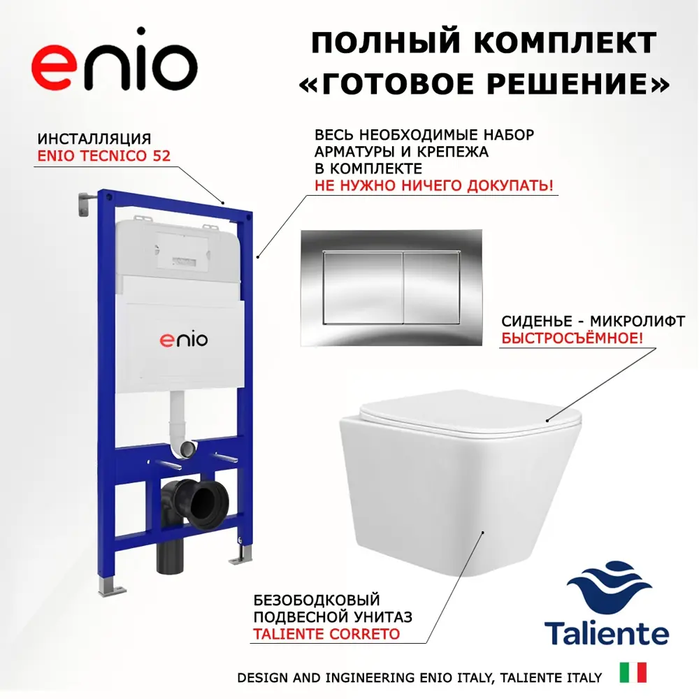 Фото 7 Комплект 3 в 1 инсталляция Enio Tecnico 52 + Унитаз подвесной Taliente Correto + кнопка хром13