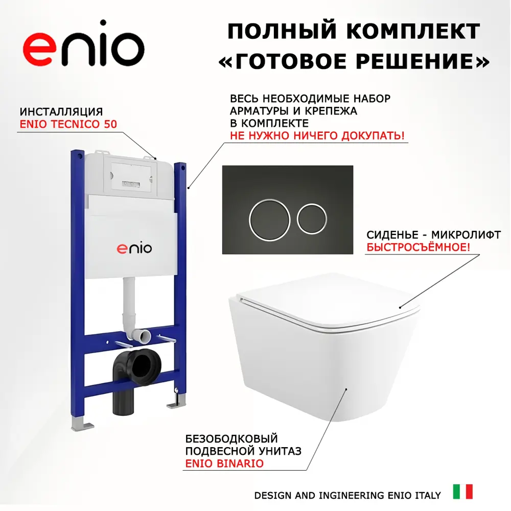 Фото 7 Комплект 3 в 1 инсталляция Enio Tecnico 50 EN8050050 унитаз подвесной Binario EN4215896 кнопка черная/хром Rotondo Фото 7 Комплект 3 в 1 инсталляция Enio Tecnico 50 EN8050050 унитаз подвесной Binario EN4215896 кнопка черная/хром Rotondo