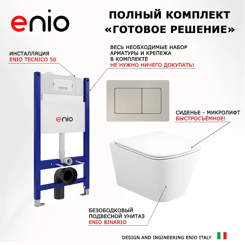 Фото 7 Комплект 3 в 1 инсталляция Enio Tecnico 50 612588 EN8050050 унитаз подвесной Binario EN4215896 кнопка нержавеющая сталь Quadro Фото 7 Комплект 3 в 1 инсталляция Enio Tecnico 50 612588 EN8050050 унитаз подвесной Binario EN4215896 кнопка нержавеющая сталь Quadro