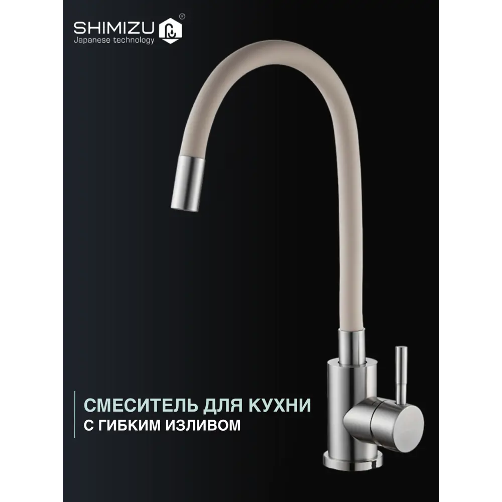 Фото 2 Смеситель для кухни однорычажный Shimizu 1006589 излив 37.5 см цвет хром/бежевый Фото 2 Смеситель для кухни однорычажный Shimizu 1006589 излив 37.5 см цвет хром/бежевый