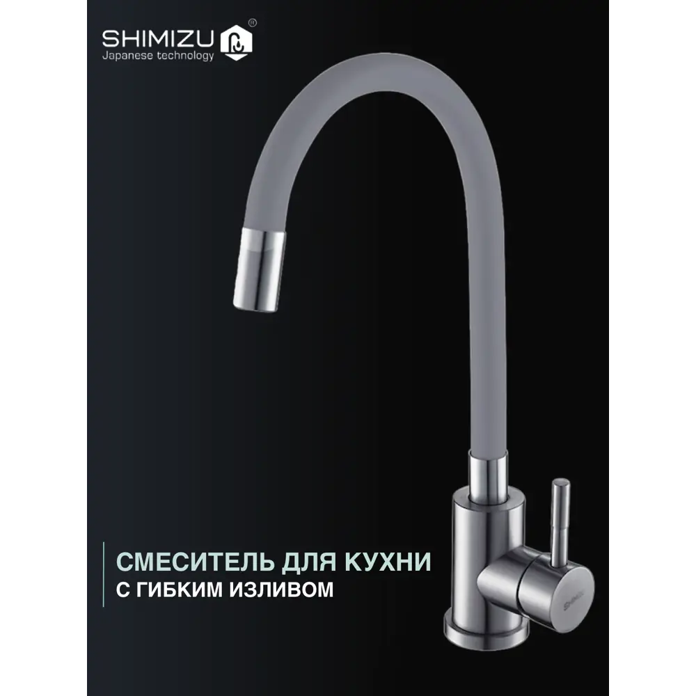 Фото 2 Смеситель для кухни с гибким изливом shimizu Grey-S smz 1006568