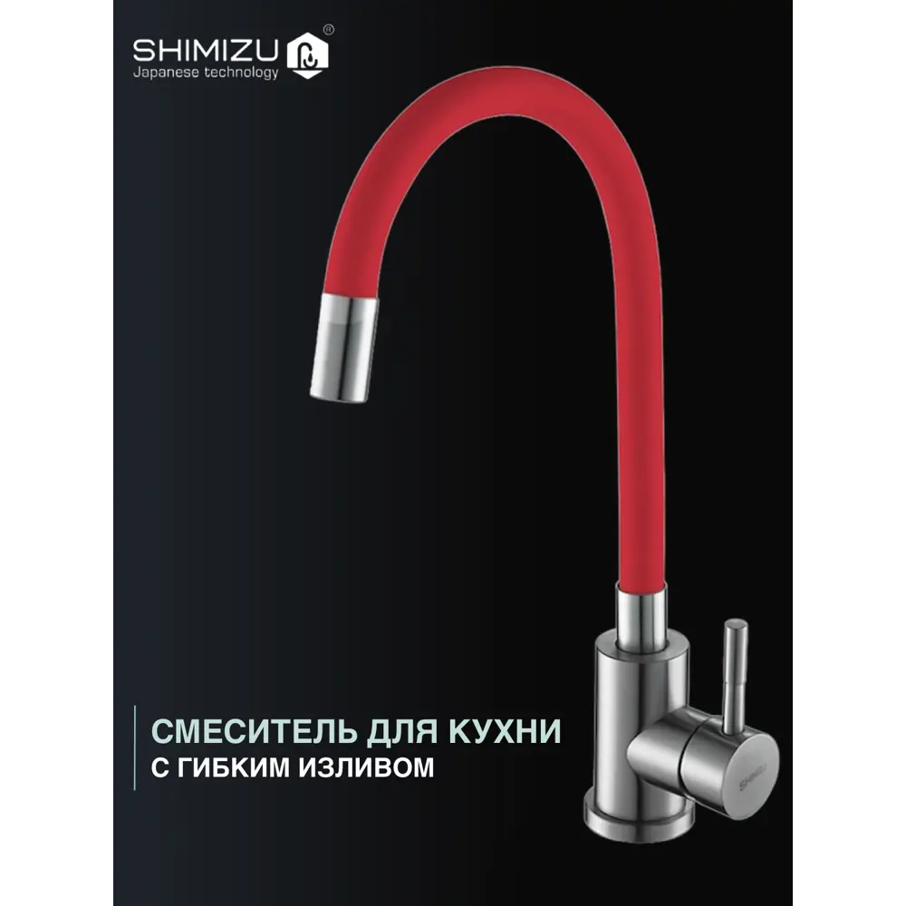 Фото 3 Смеситель для кухни С гибким изливом Shimizu Red-S smz 1006561 Фото 3 Смеситель для кухни С гибким изливом Shimizu Red-S smz 1006561