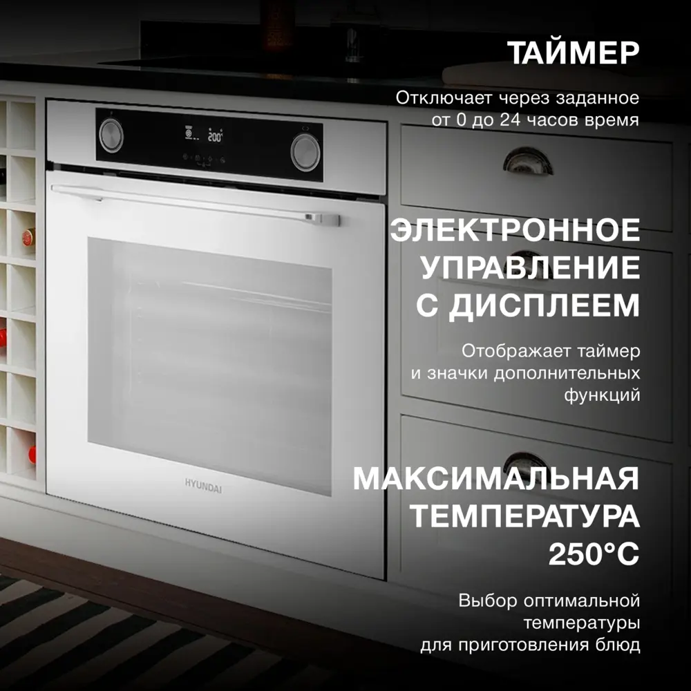 Фото 3 Встраиваемый духовой шкаф Hyundai Heo 6772 Wg 60x60x57 см цвет белый Фото 3 Встраиваемый духовой шкаф Hyundai Heo 6772 Wg 60x60x57 см цвет белый