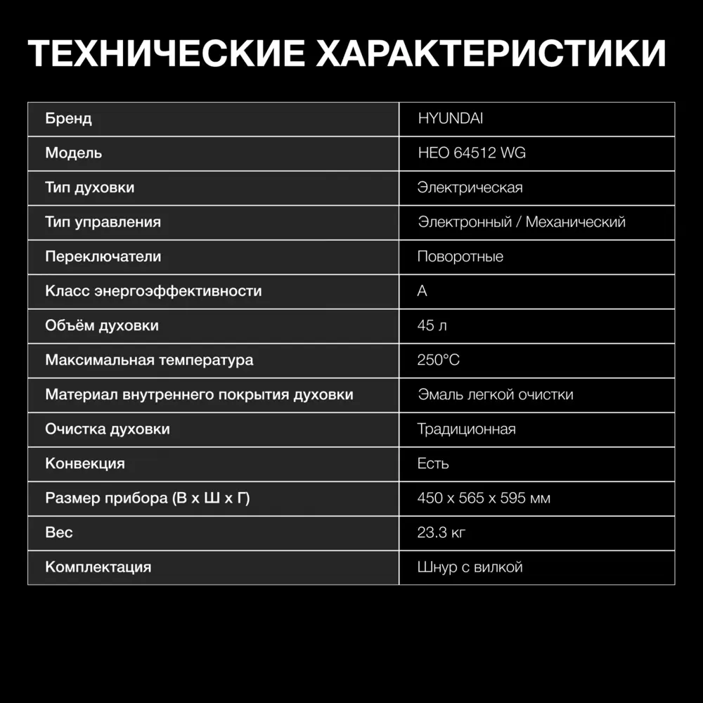 Фото 5 Духовой шкаф Hyundai HEO 64512 WG 59.5х45х56.5 см цвет белый Фото 5 Духовой шкаф Hyundai HEO 64512 WG 59.5х45х56.5 см цвет белый