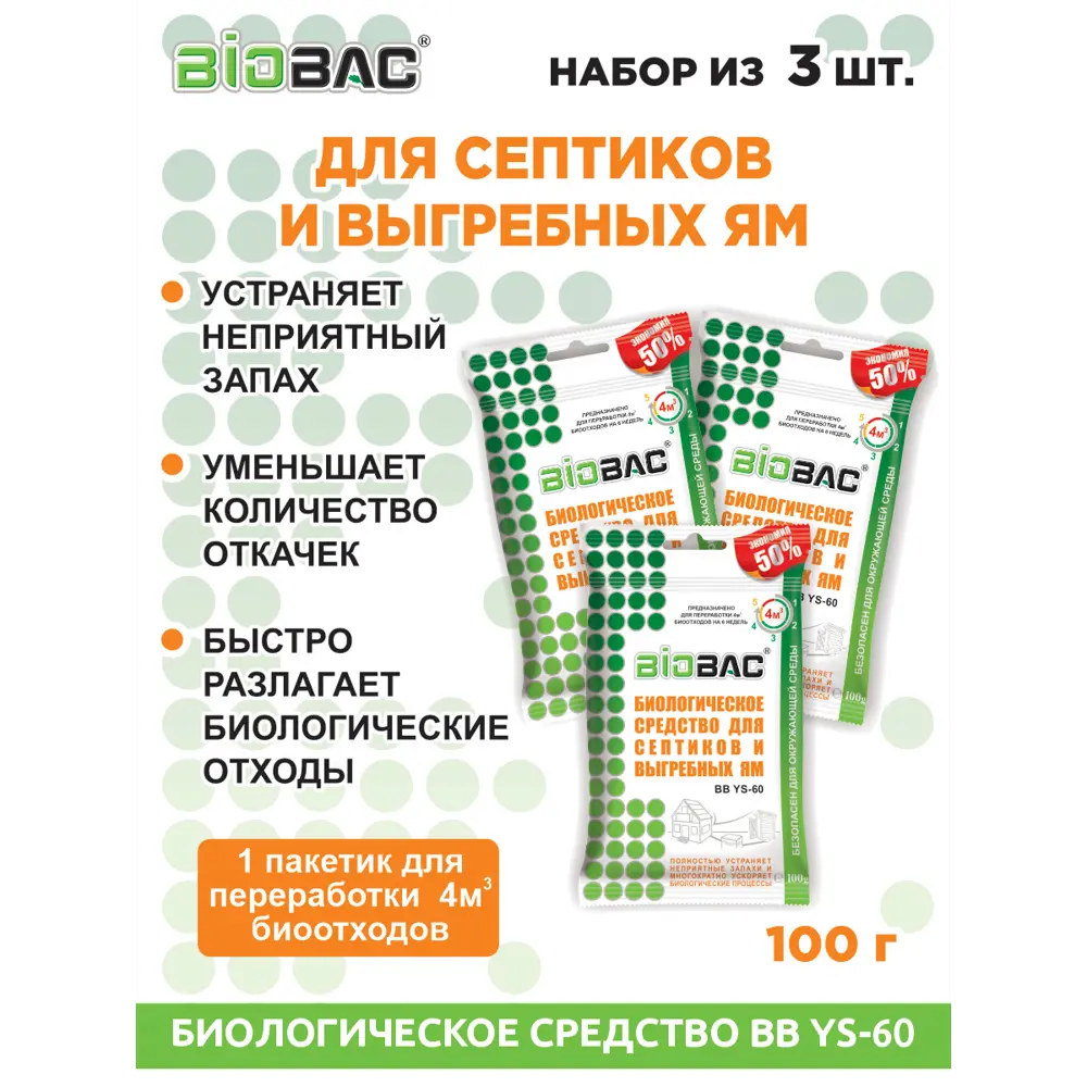Фото Биологическое средство для септиков и выгребных ям Биобак BB-YS60, Пакетики 3 В 1, 300гр. Фото Биологическое средство для септиков и выгребных ям Биобак BB-YS60, Пакетики 3 В 1, 300гр.