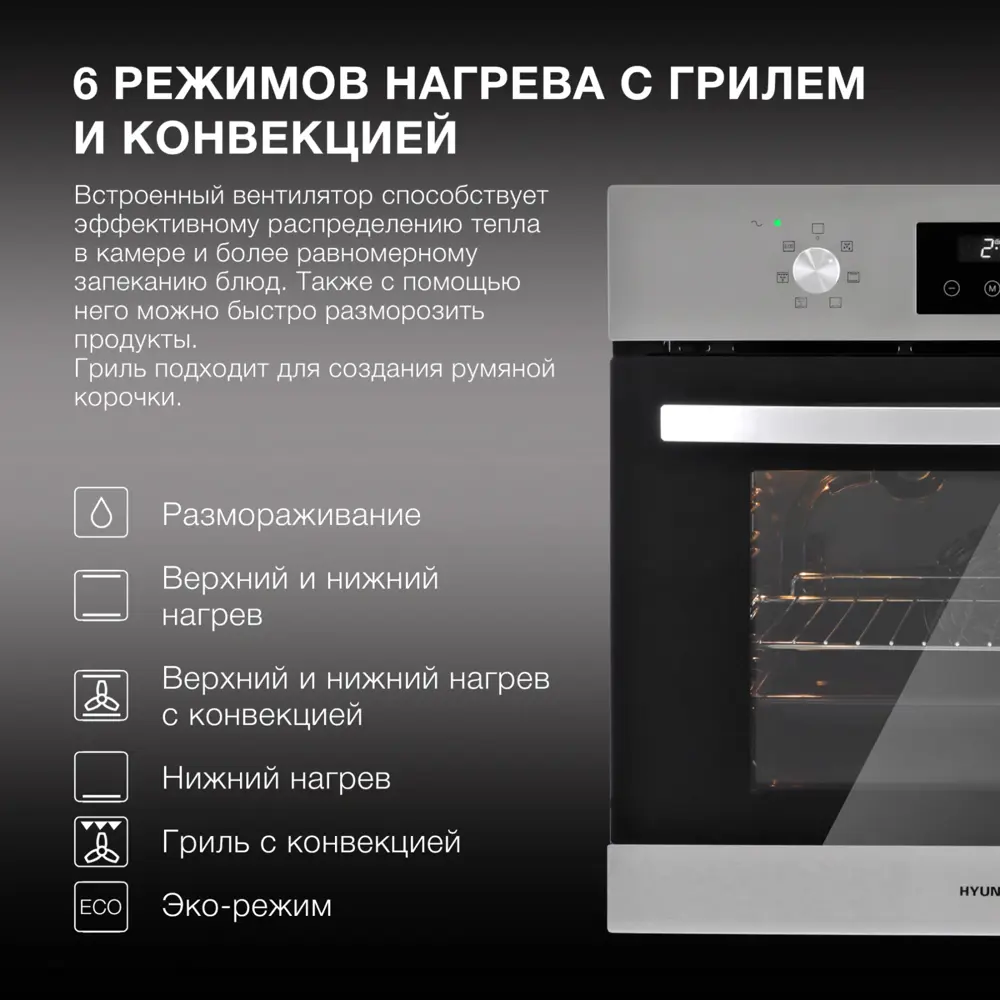 Фото 2 Электрический духовой шкаф Hyundai HEO 6640 IX 59.50x59.50x57.50 см цвет нержавеющая сталь Фото 2 Электрический духовой шкаф Hyundai HEO 6640 IX 59.50x59.50x57.50 см цвет нержавеющая сталь