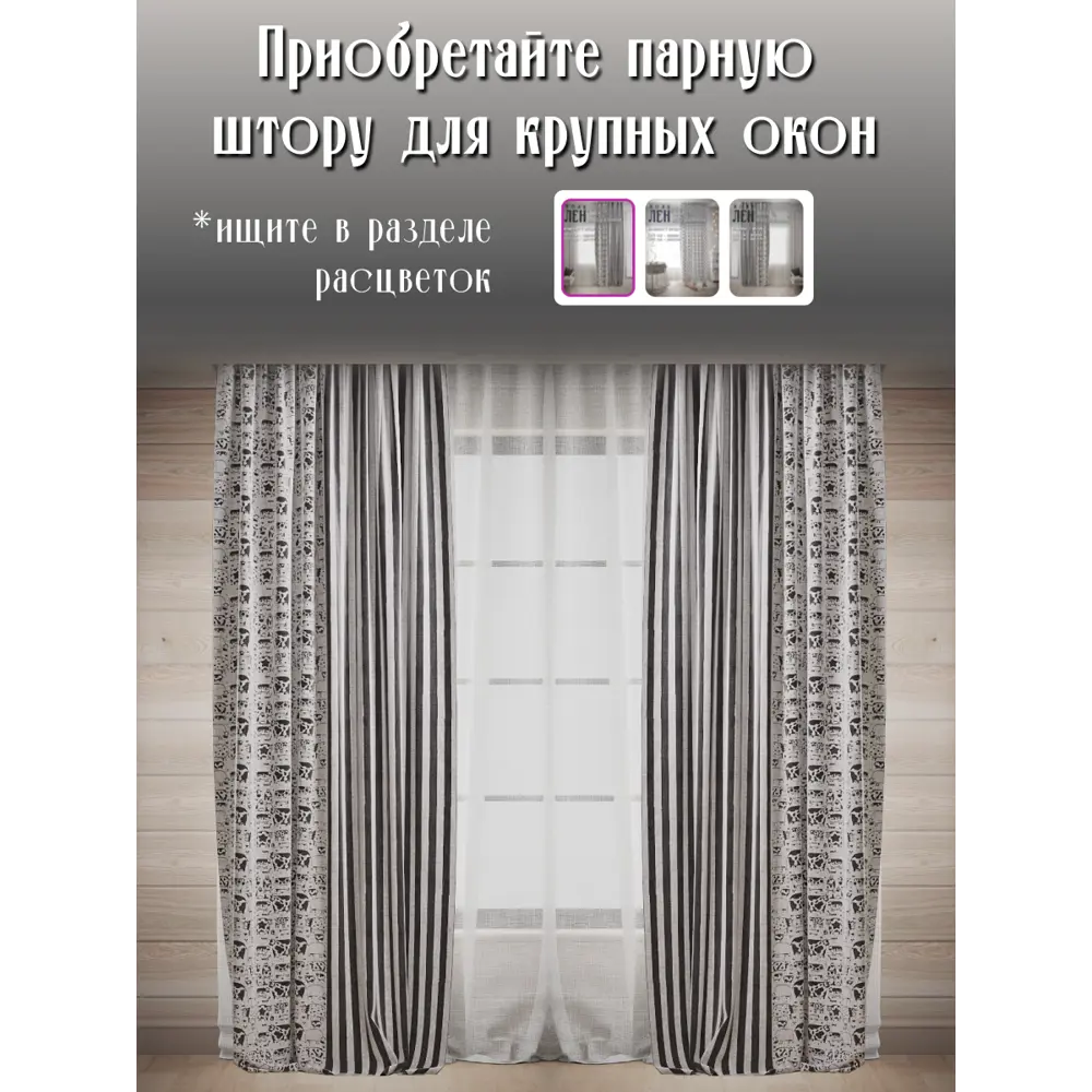 Фото 9 Штора Ktekstil Premium Лен Хлопок НАЙДИ БЫЧКА 145x300 левая цвет черный/серый Фото 9 Штора Ktekstil Premium Лен Хлопок НАЙДИ БЫЧКА 145x300 левая цвет черный/серый
