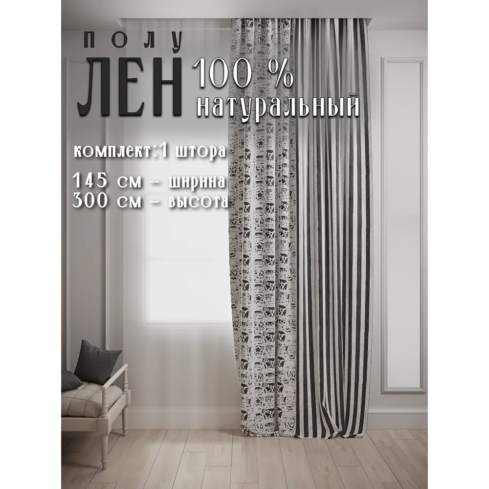 Фото Штора Ktekstil Premium Лен Хлопок НАЙДИ БЫЧКА 145x300 правая цвет черный/серый Фото Штора Ktekstil Premium Лен Хлопок НАЙДИ БЫЧКА 145x300 правая цвет черный/серый