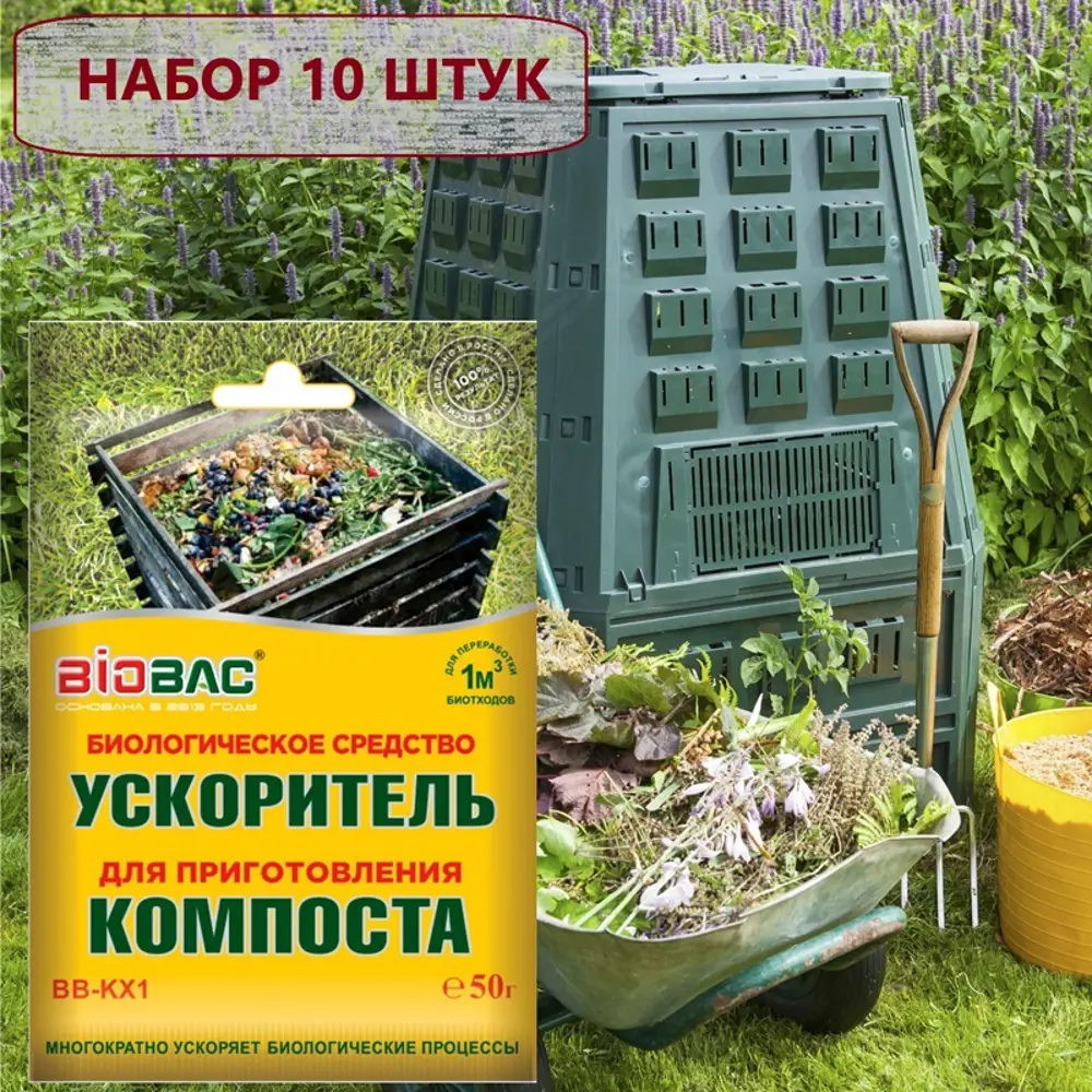 Фото Биологическое средство Biobac BB-KX1 для приготовления компоста 50 гр 10 шт Фото Биологическое средство Biobac BB-KX1 для приготовления компоста 50 гр 10 шт