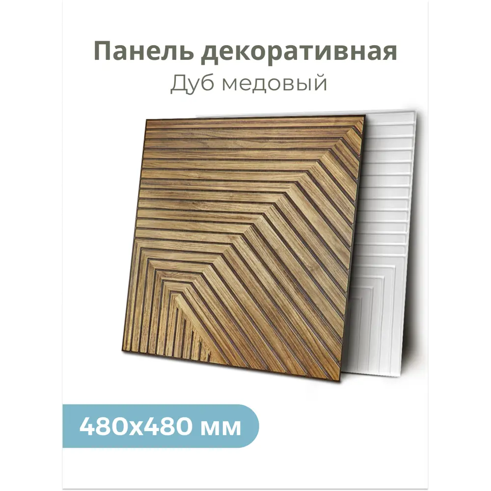 Фото 4 Стеновая панель 3D Центурион Люкке дуб паллада 480x480x3мм 2.3м² 10шт Фото 4 Стеновая панель 3D Центурион Люкке дуб паллада 480x480x3мм 2.3м² 10шт