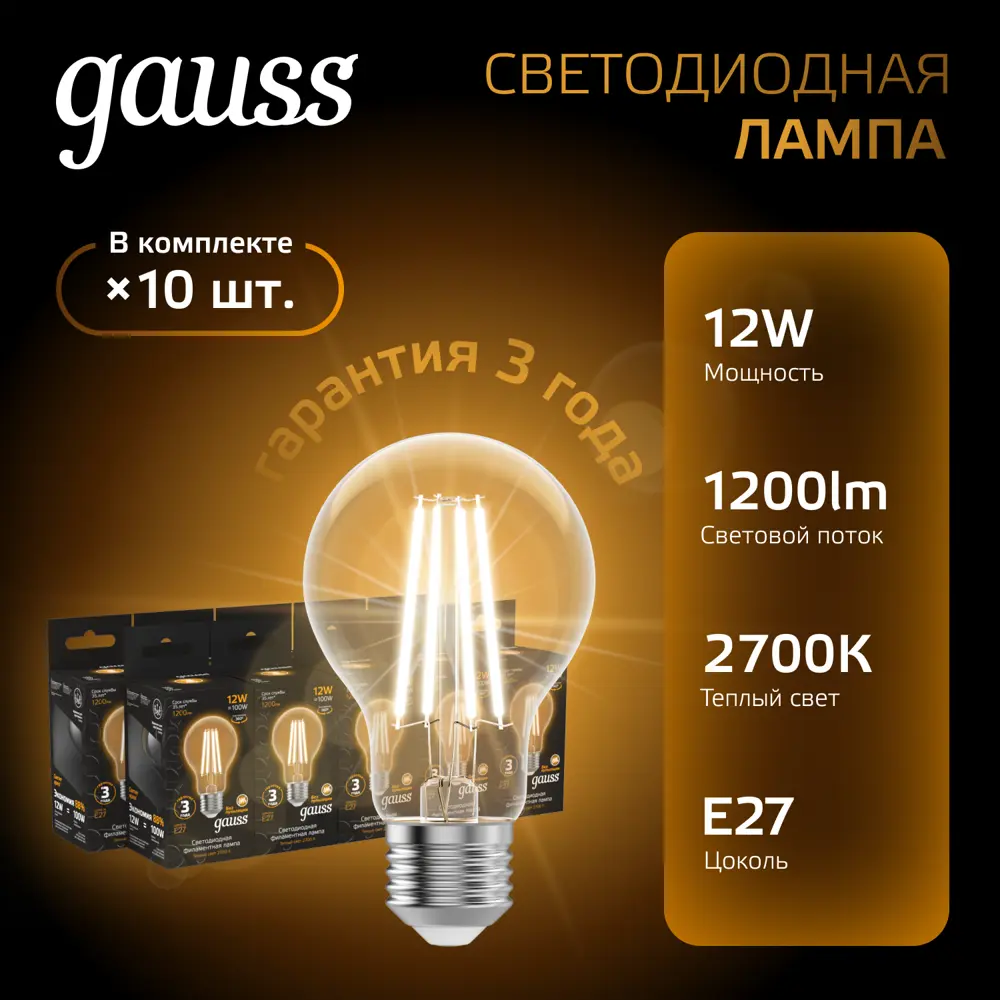Фото 2 Набор ламп светодиодных GAUSS Filament 102902112 E27 175-265 В 12 Вт груша прозрачная 1200 Лм теплый белый свет, 10 шт Фото 2 Набор ламп светодиодных GAUSS Filament 102902112 E27 175-265 В 12 Вт груша прозрачная 1200 Лм теплый белый свет, 10 шт